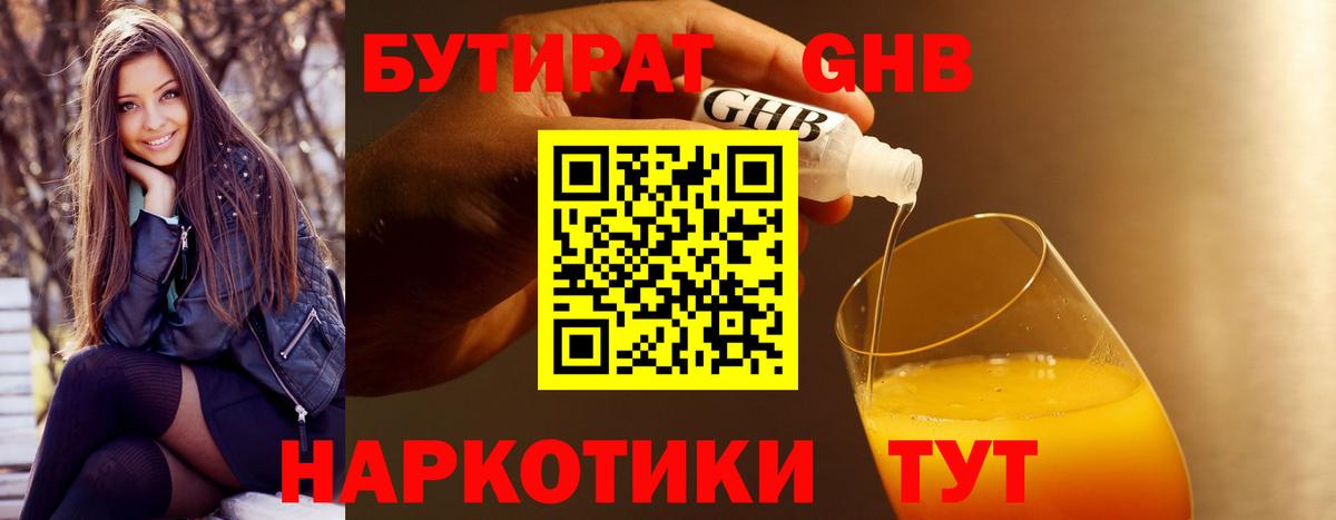 Бутират 1.4BDO  Вход с VPN  Асино 